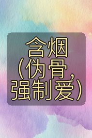 含烟（伪骨，强制爱）封面