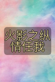 火影之纵情任我封面