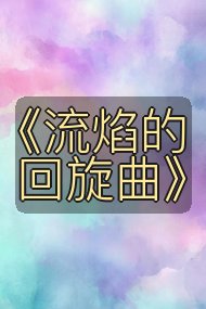 《流焰的回旋曲》封面