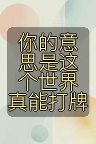 你的意思是这个世界真能打牌封面
