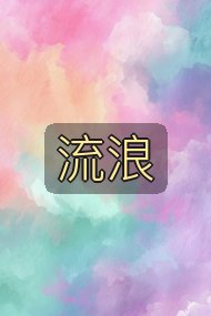 流浪封面