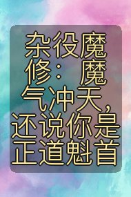 杂役魔修:魔气冲天,还说你是正道魁首封面