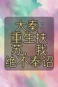 大秦：重生扶苏，我绝不奉诏封面
