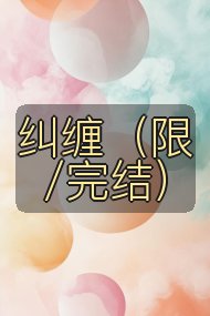纠缠(限/完结)封面