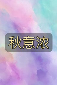 秋意浓封面