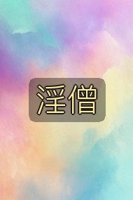 淫僧封面
