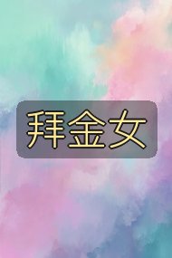 拜金女封面