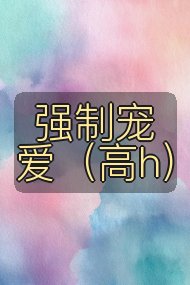 强制宠爱(高h)封面