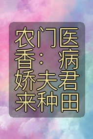 农门医香:病娇夫君来种田封面