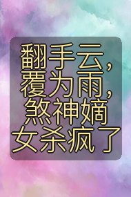 翻手云，覆为雨，煞神嫡女杀疯了封面