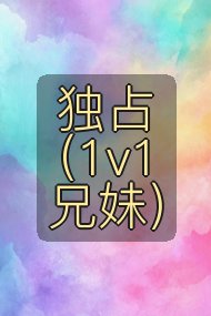 独占（1v1兄妹）封面