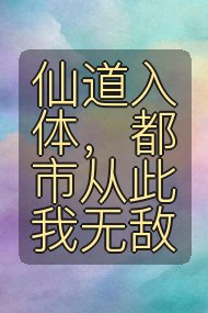 仙道入体,都市从此我无敌封面