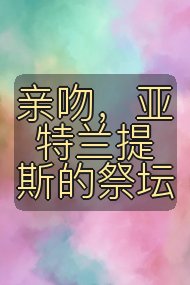 亲吻,亚特兰提斯的祭坛封面