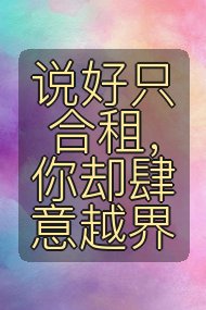 说好只合租,你却肆意越界封面