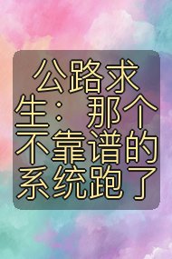 公路求生：那个不靠谱的系统跑了封面