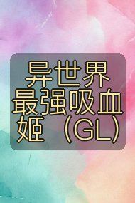 异世界最强吸血姬（GL)封面