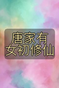 唐家有女初修仙封面
