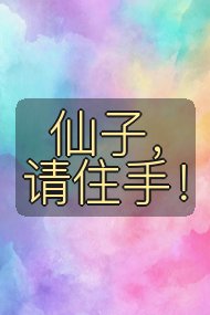 仙子,请住手!封面