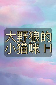 大野狼的小猫咪 H封面