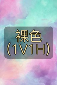 裸色（1V1H）封面