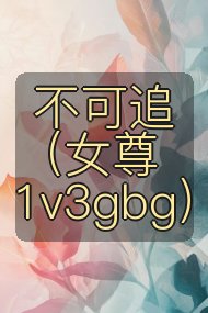 不可追（女尊1v3gbg）封面