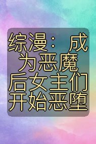 综漫：成为恶魔后女主们开始恶堕封面
