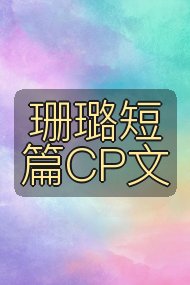 珊璐短篇CP文封面