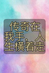 传奇在我手,人生横着走封面