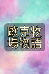 歐克牧場物語封面