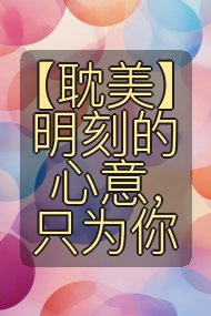 【耽美】明刻的心意,只为你封面