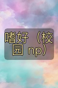 嗜好（校园 np）封面