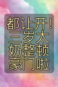 都让开!三岁太奶整顿豪门啦封面