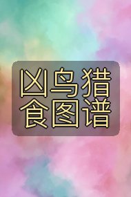 凶鸟猎食图谱封面