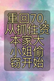 重回70，从抓住资本家大小姐偷窃开始封面