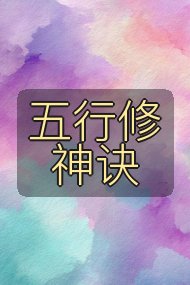 五行修神诀封面