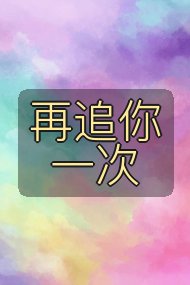 再追你一次封面