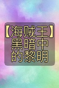 【海贼王】黑暗中的黎明封面