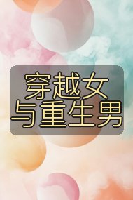 穿越女与重生男封面