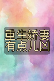 重生娇妻有点儿凶封面