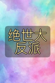 绝世大反派封面