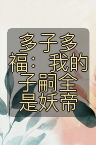 多子多福:我的子嗣全是妖帝封面