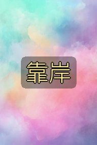 靠岸封面