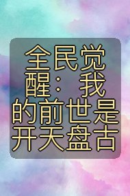 全民觉醒：我的前世是开天盘古封面