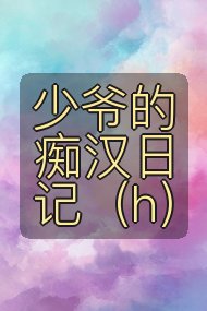 少爷的痴汉日记(h)封面