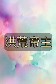 洪荒帝主封面