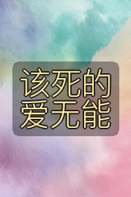 该死的爱无能封面