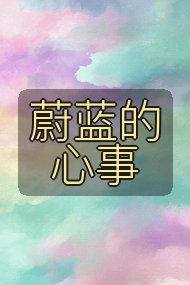 蔚蓝的心事封面