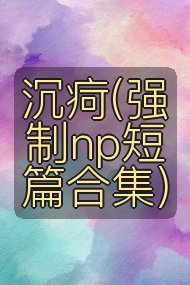 沉疴(强制np短篇合集)封面