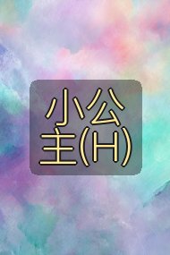 小公主(H)封面