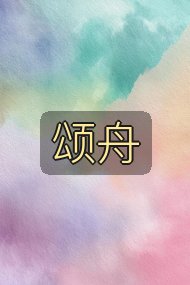 颂舟封面